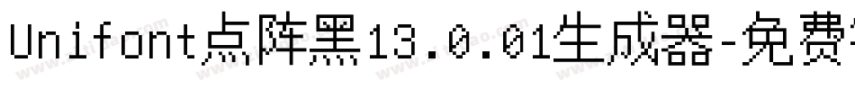 Unifont点阵黑13.0.01生成器字体转换