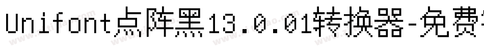 Unifont点阵黑13.0.01转换器字体转换
