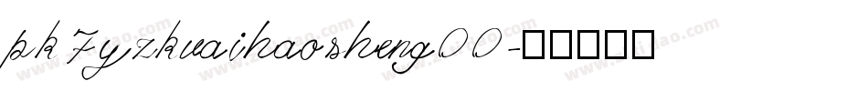 pk7yzkuaihaosheng00字体转换