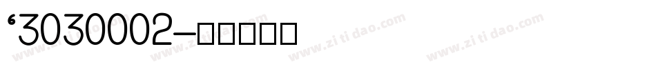 ‘3030002字体转换