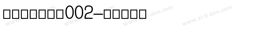 黄令东齐伋复刻002字体转换