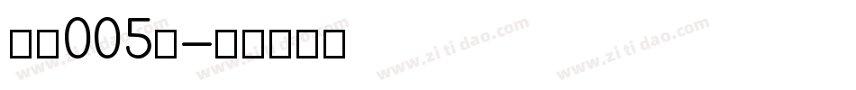 字魂005号字体转换