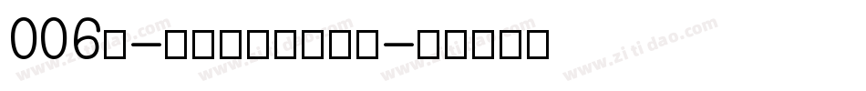 006号-日记插画体生成器字体转换