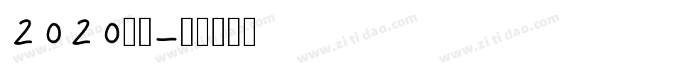 2020字体字体转换