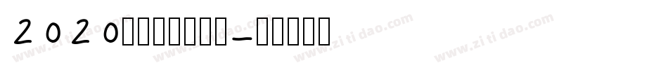 2020年元旦图片字体字体转换