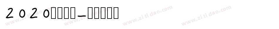 2020逆袭成功字体转换