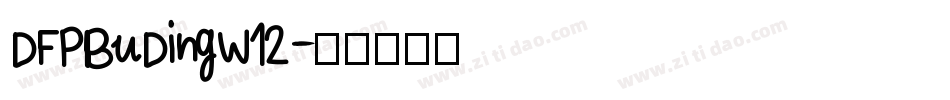 DFPBuDingW12字体转换