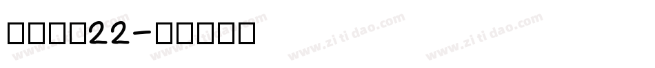 金萱鮮摘22字体转换