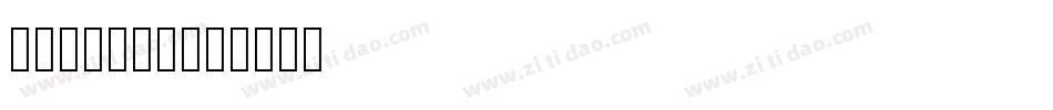 号码机专用字体字体转换