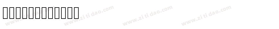 手机专用字库字体转换