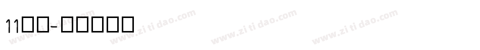 11字体字体转换