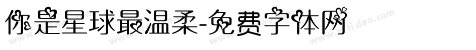 你是星球最温柔字体转换
