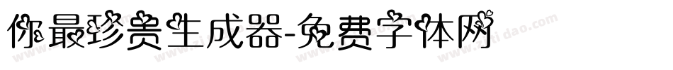 你最珍贵生成器字体转换