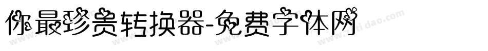 你最珍贵转换器字体转换