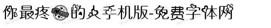 你最疼爱的人手机版字体转换