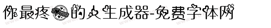 你最疼爱的人生成器字体转换