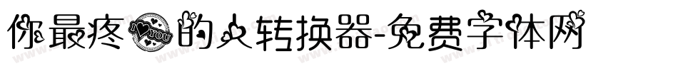 你最疼爱的人转换器字体转换