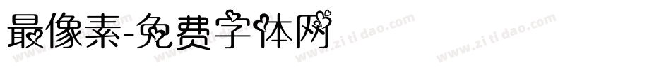 最像素字体转换