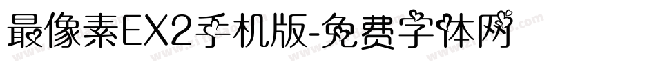 最像素EX2手机版字体转换