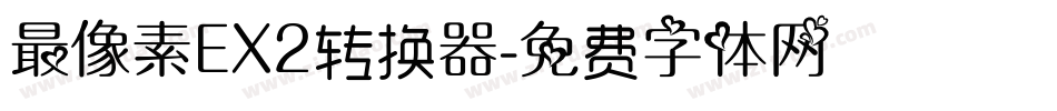 最像素EX2转换器字体转换