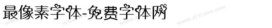 最像素字体字体转换