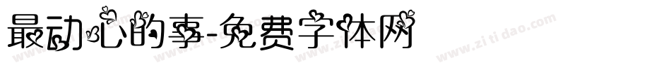 最动心的事字体转换