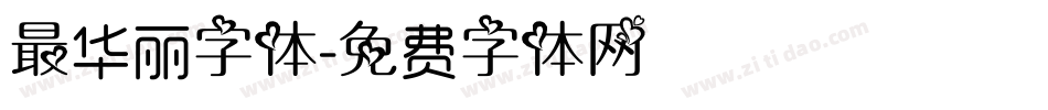 最华丽字体字体转换