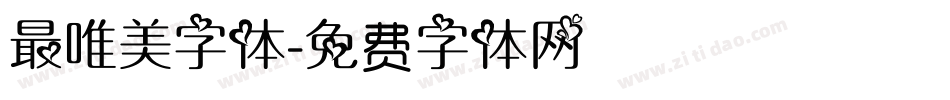 最唯美字体字体转换