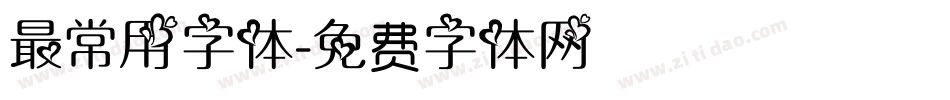 最常用字体字体转换