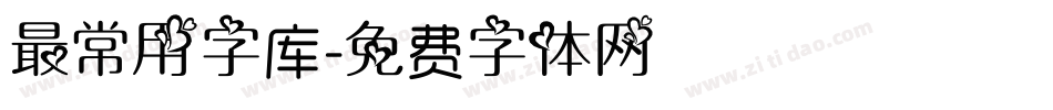 最常用字库字体转换