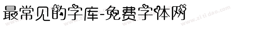 最常见的字库字体转换