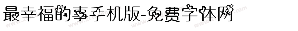 最幸福的事手机版字体转换