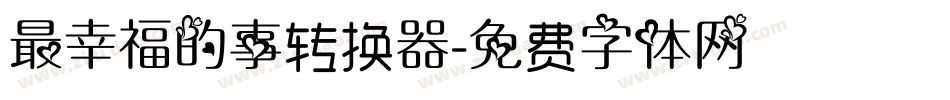 最幸福的事转换器字体转换