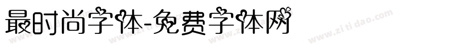 最时尚字体字体转换