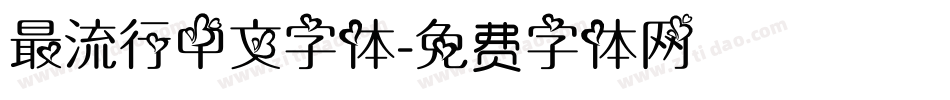最流行中文字体字体转换