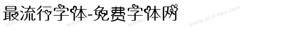 最流行字体字体转换