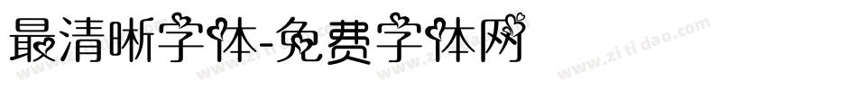 最清晰字体字体转换