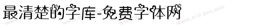 最清楚的字库字体转换