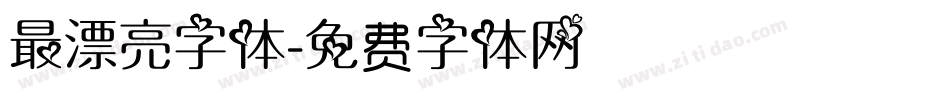 最漂亮字体字体转换