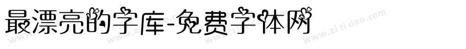 最漂亮的字库字体转换