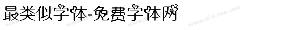 最类似字体字体转换