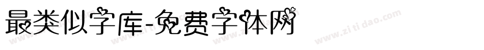 最类似字库字体转换
