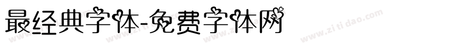 最经典字体字体转换