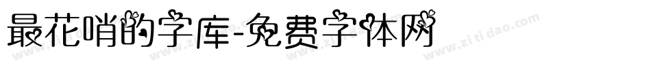 最花哨的字库字体转换