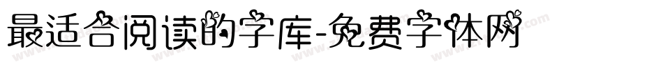 最适合阅读的字库字体转换