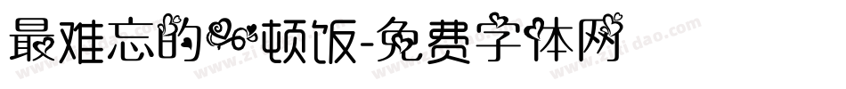 最难忘的一顿饭字体转换