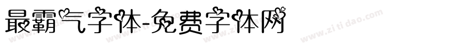 最霸气字体字体转换