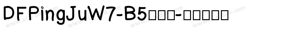 DFPingJuW7-B5生成器字体转换