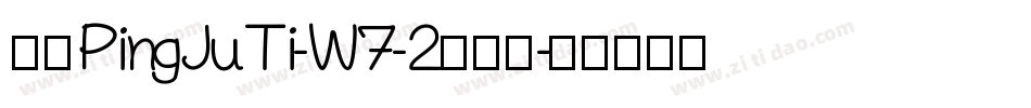 华康PingJuTi-W7-2手机版字体转换