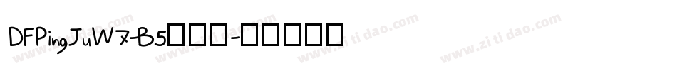 DFPingJuW7-B5生成器字体转换